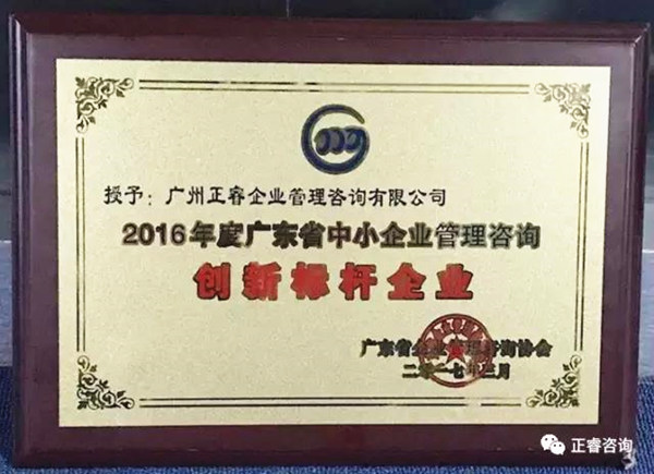 热烈祝贺广州正睿荣获2016年度广东省中小企业管理咨询创新标杆企业荣誉称号