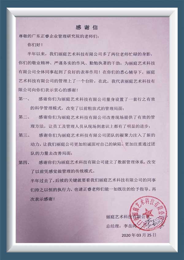 江门市丽庭艺术科技有限公司授予正睿咨询感谢信