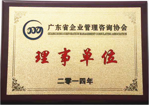 祝贺2014年6月正睿成为省企业管理咨询协会的理事单位