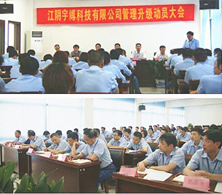 2013年6月18日江阴市宇博科技有限公司管理升级动员大会正式举行