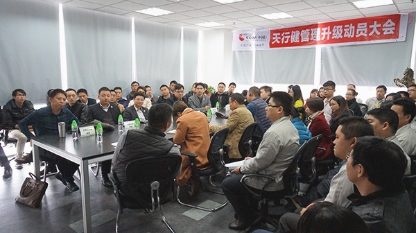 2014年12月24日东莞市天行健集团管理升级动员大会召开