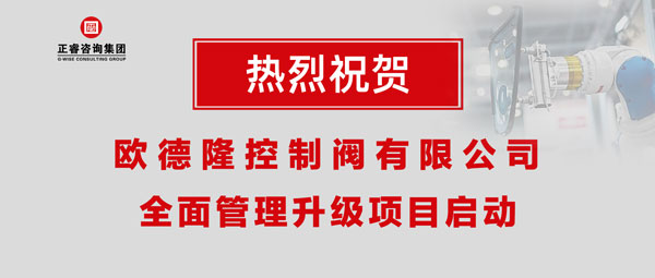 热烈祝贺欧德隆控制阀有限公司全面管理升级项目启动！