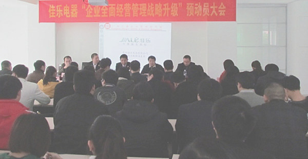 2013年1月18日福建佳乐电器企业全面经营管理战略升级预动员大会顺利召开