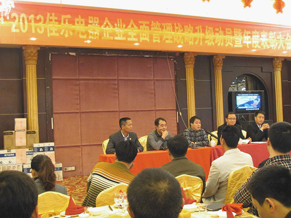 2013年2月18日福建佳乐电器全面战略转型升级动员暨年度表彰大会召开