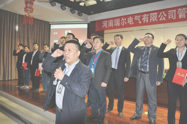 2016年4月14日河南瑞尔电气股份有限公司管理升级誓师大会