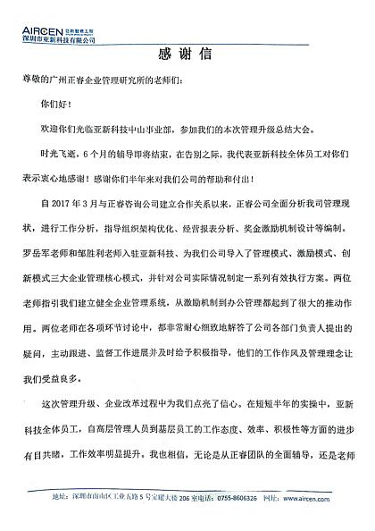 深圳市亚新科技有限公司写给正睿咨询的感谢信