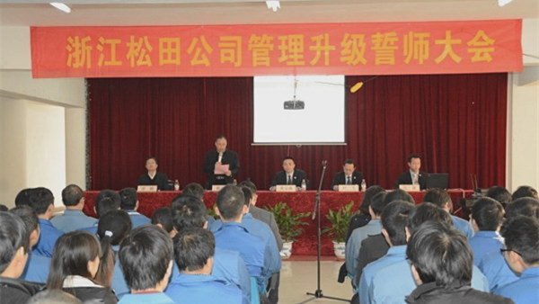 2014年12月浙江松田电机系统股份有限公司推行全面管理升级