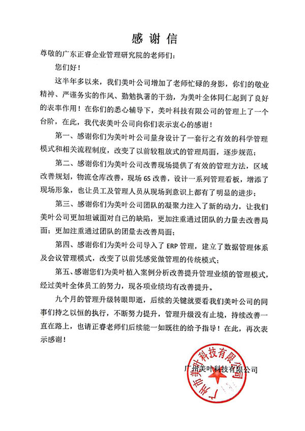 广州市美叶科技有限公司致正睿咨询的感谢信