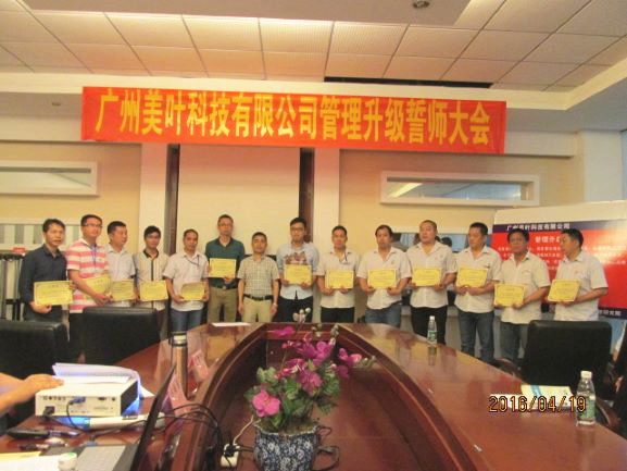 2017年3月18日广州市美叶科技有限公司管理升级动员大会