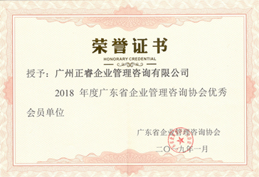 2018年度广东省企业管理咨询协会优秀会员单位