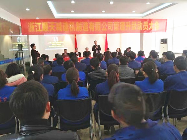 2017年2月14日浙江顺天减速机制造有限公司管理升级动员大会