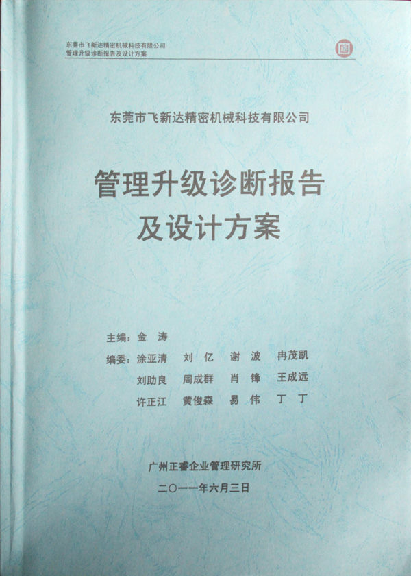 2011年5月广东飞新达智能设备股份有限公司推行全面管理升级