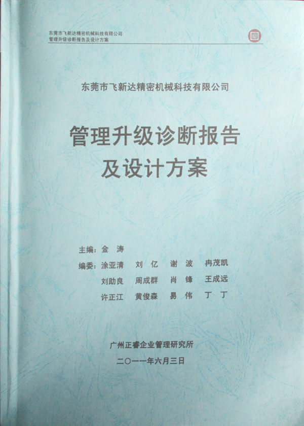 正睿咨询专家老师向飞新达决策层陈述调研报告