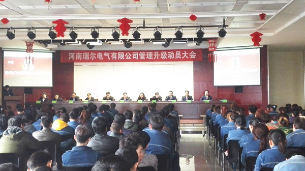 2015年3月14日河南瑞尔电气股份有限公司管理升级动员大会