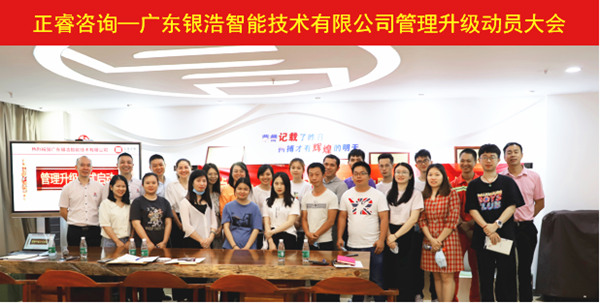 热烈祝贺广东银浩智能技术有限公司薪酬绩效管理升级项目启动！