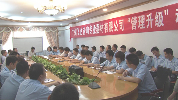 2011年8月广州飞达音响专业器材有限公司推行全面管理升级