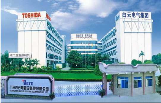 2009年7月广州市白云电气集团有限公司推行全面管理升级