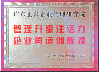 东莞市翎乔五金塑胶制品有限公司赠与广州正睿管理升级注活力，企业再造新辉煌牌匾