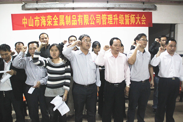 2012年4月6日，海荣管理升级誓师大会召开