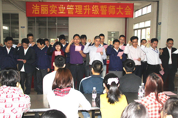 2012年4月5日，洁丽管理升级誓师大会召开