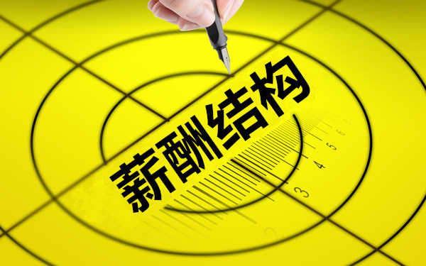正睿咨询：各种岗位薪酬组成结构示例