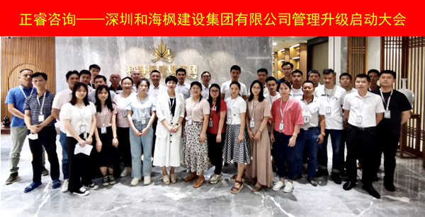 热烈祝贺深圳和海枫建设集团有限公司全面管理升级项目启动！