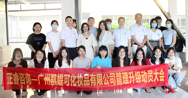 热烈祝贺广州凯媞可化妆品有限公司人力资源管理咨询项目启动!