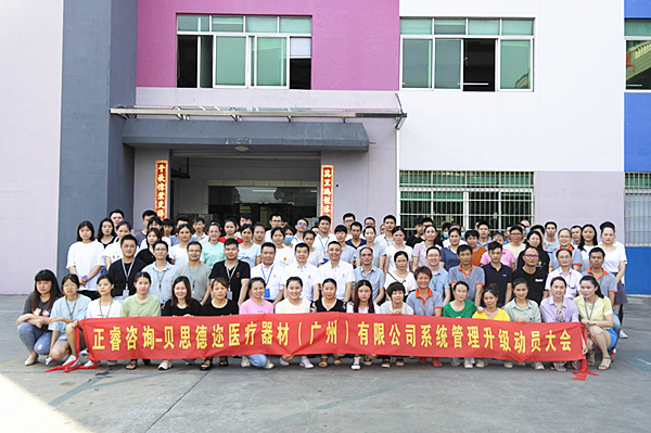 热烈庆祝贝思德迩医疗器材（广州）有限公司管理升级咨询项目启动！