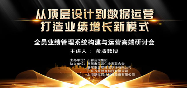 “全员业绩管理系统构建与运营”惠州站高端研讨会成功举办