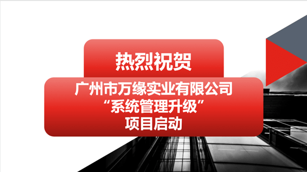 广州市万缘实业有限公司系统管理升级项目启动