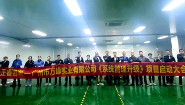 广州市万缘实业有限公司系统管理升级项目启动