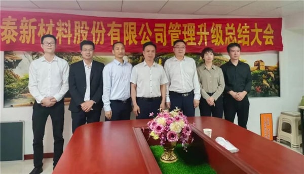 热烈祝贺温州鑫泰新材料股份有限公司“营销管理升级”项目圆满成功