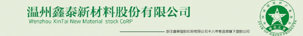 温州鑫泰新材料股份有限公司