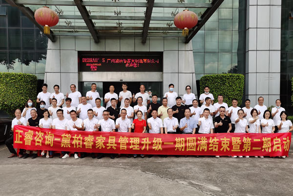 广州黛柏睿家具有限公司启动第二期管理升级项目