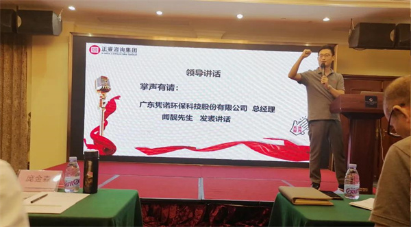 广东隽诺环保科技股份有限公司管理升级动员大会