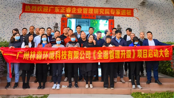 热烈祝贺广州林森环境科技有限公司全面管理升级项目启动