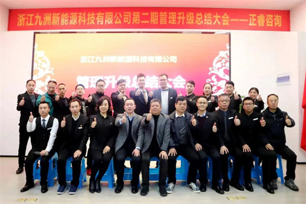 2022年浙江九洲新能源科技有限公司二期管理升级项目圆满成功