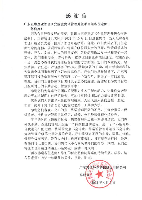 广东隽诺环保科技股份有限公司