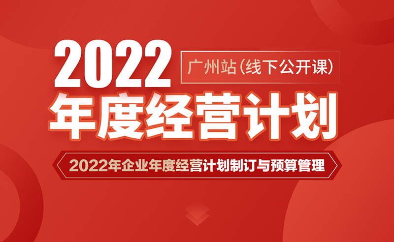 课程预告丨正睿商学院《2022年企业年度经营计划制订与预算管理》即将开课