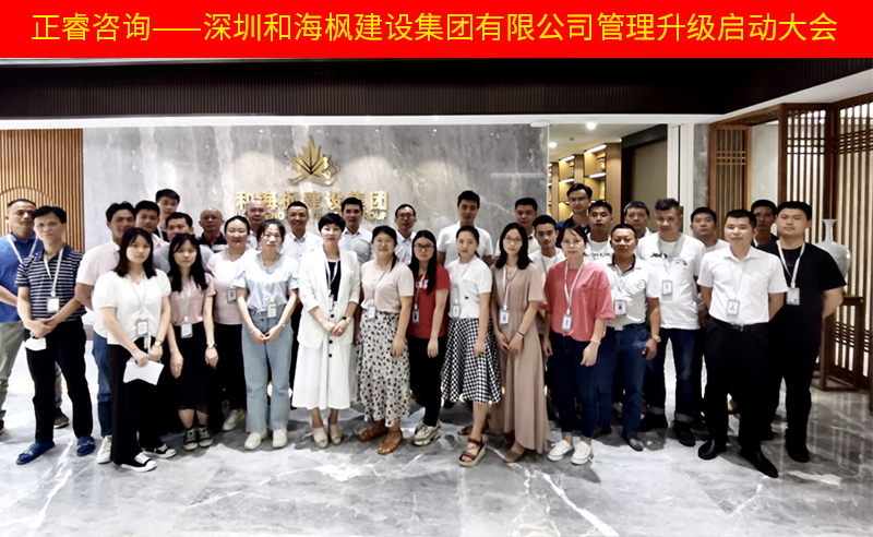 热烈祝贺深圳和海枫建设集团有限公司全面管理升级项目启动！