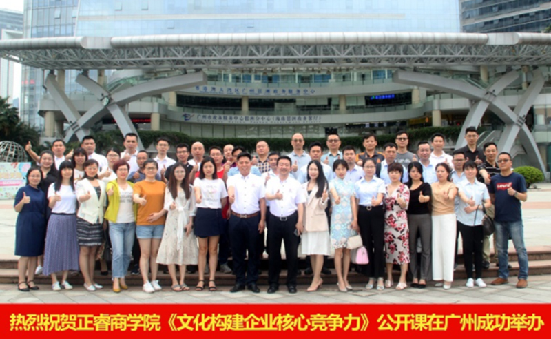 【研修动态】正睿商学院《文化构建企业核心竞争力》公开课在广州圆满举办，