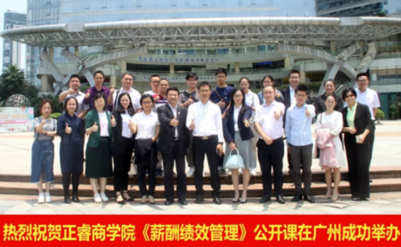 【研修动态】正睿商学院《薪酬绩效管理》公开课在广州成功举办