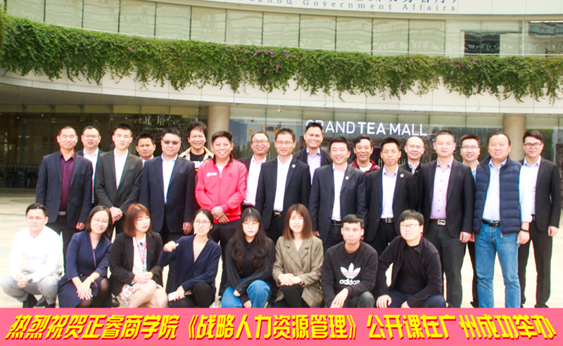 【研修动态】正睿商学院《战略人力资源管理》公开课在广州成功举办