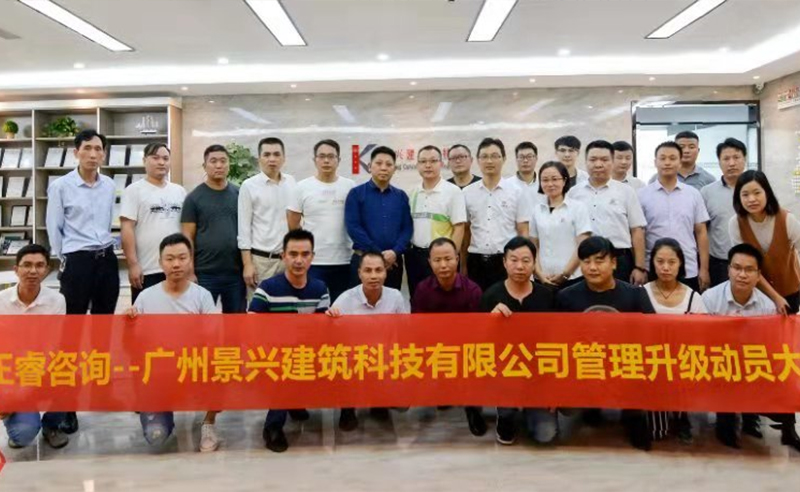 热烈祝贺2018年10月23日广州景兴建筑科技有限公司管理升级动员大会召开