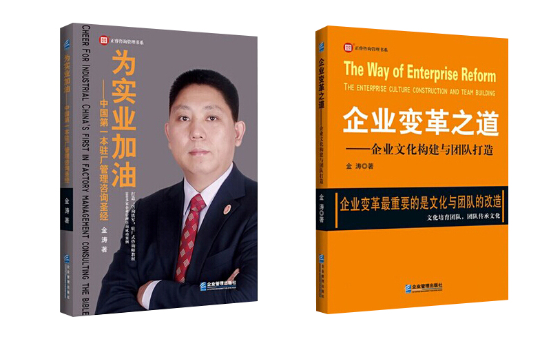 热烈祝贺2014年9月金涛教授著作入选“2014中国500强企业高峰论坛”指定读物