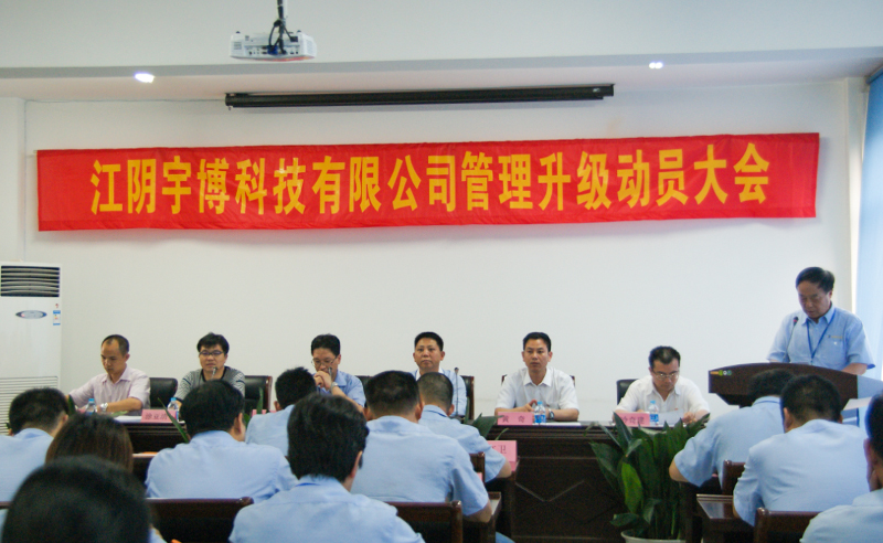 2013年6月18日江阴市宇博科技有限公司管理升级动员大会正式举行