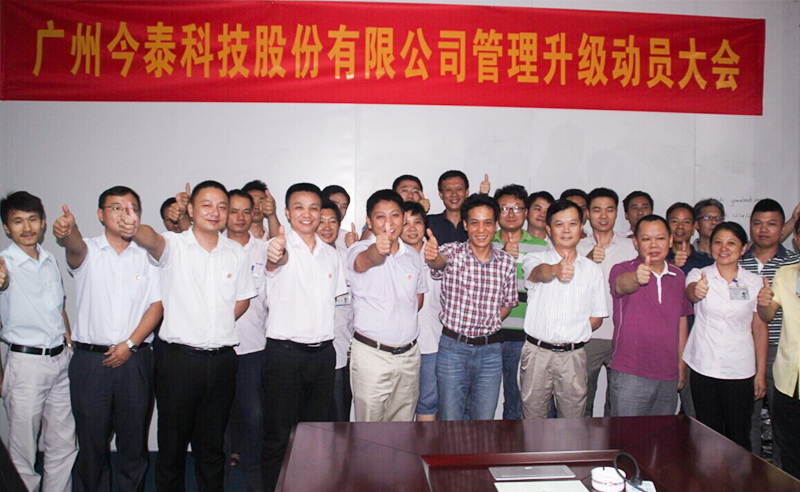 2014年9月2日—至今广州今泰科技股份有限公司推行全面管理升级