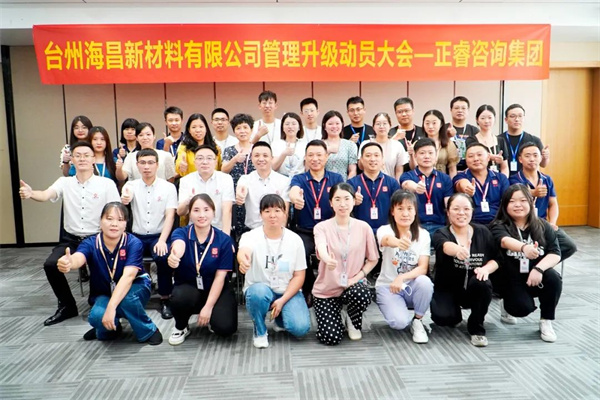 台州海昌新材料有限公司管理升级动员大会