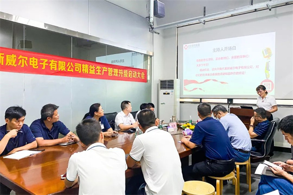 深圳市新威尔电子有限公司全面管理升级项目启动