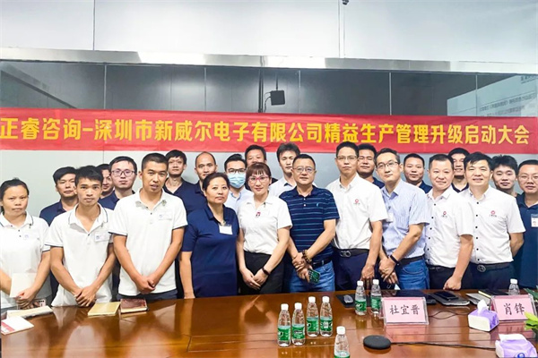  深圳市新威尔电子有限公司全面管理升级项目启动